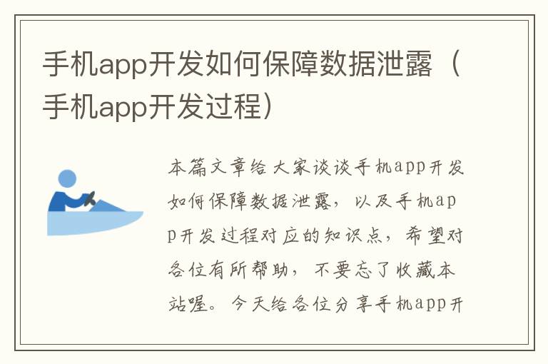 手机app开发如何保障数据泄露（手机app开发过程）