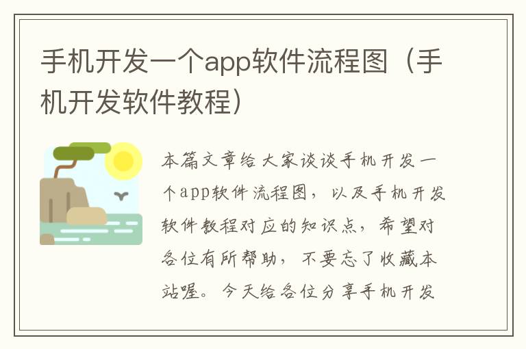 手机开发一个app软件流程图（手机开发软件教程）