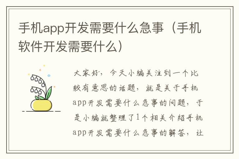 手机app开发需要什么急事（手机软件开发需要什么）