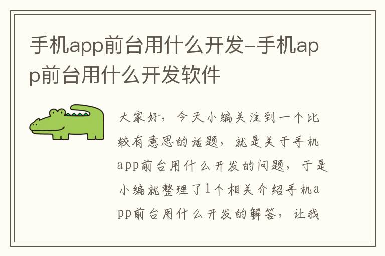 手机app前台用什么开发-手机app前台用什么开发软件