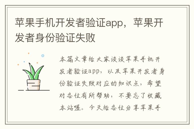 苹果手机开发者验证app，苹果开发者身份验证失败