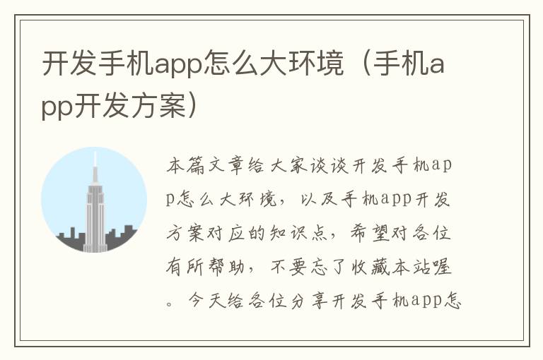 开发手机app怎么大环境（手机app开发方案）