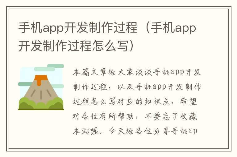 手机app开发制作过程（手机app开发制作过程怎么写）