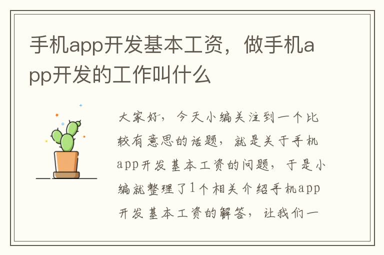 手机app开发基本工资，做手机app开发的工作叫什么