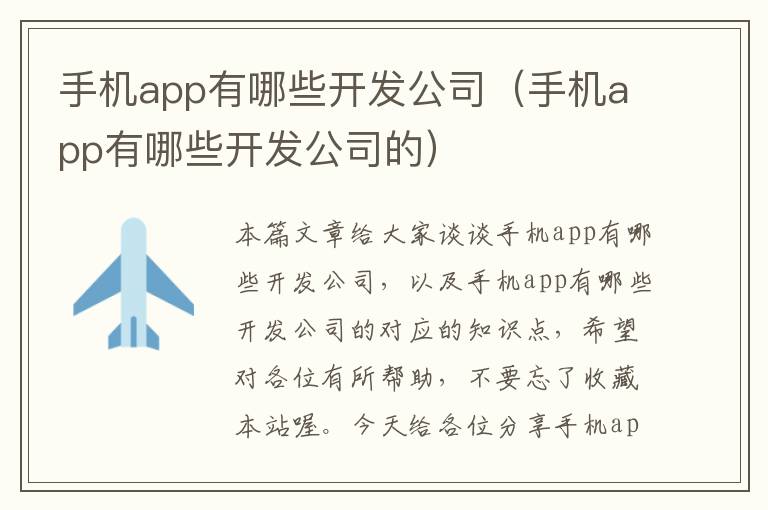 手机app有哪些开发公司（手机app有哪些开发公司的）