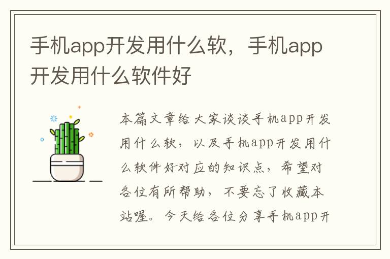 手机app开发用什么软，手机app开发用什么软件好