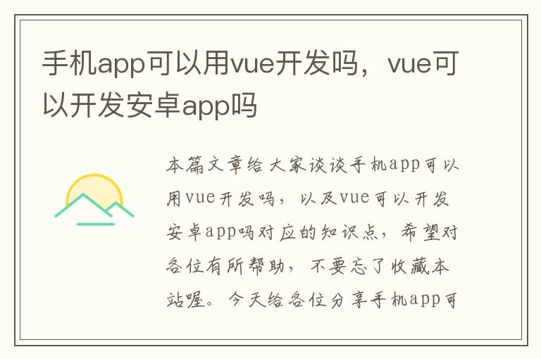 手机app可以用vue开发吗，vue可以开发安卓app吗