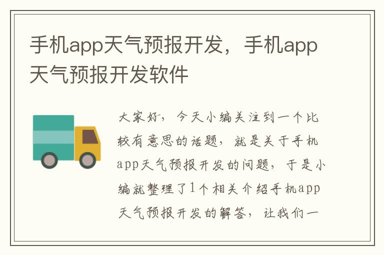 手机app天气预报开发，手机app天气预报开发软件