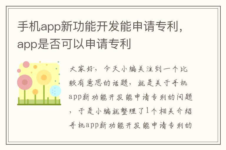 手机app新功能开发能申请专利，app是否可以申请专利