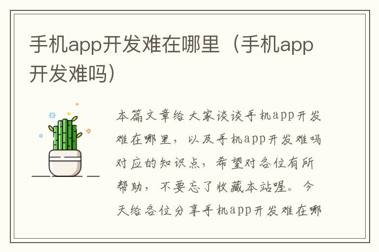 手机app开发难在哪里（手机app开发难吗）