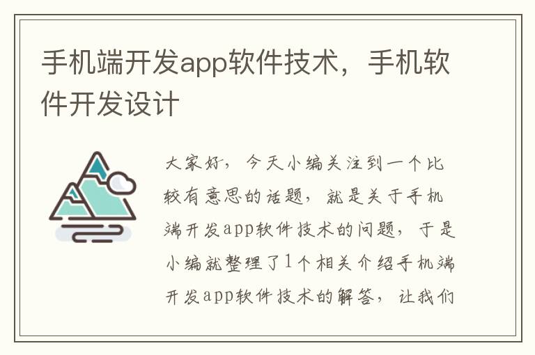 手机端开发app软件技术，手机软件开发设计