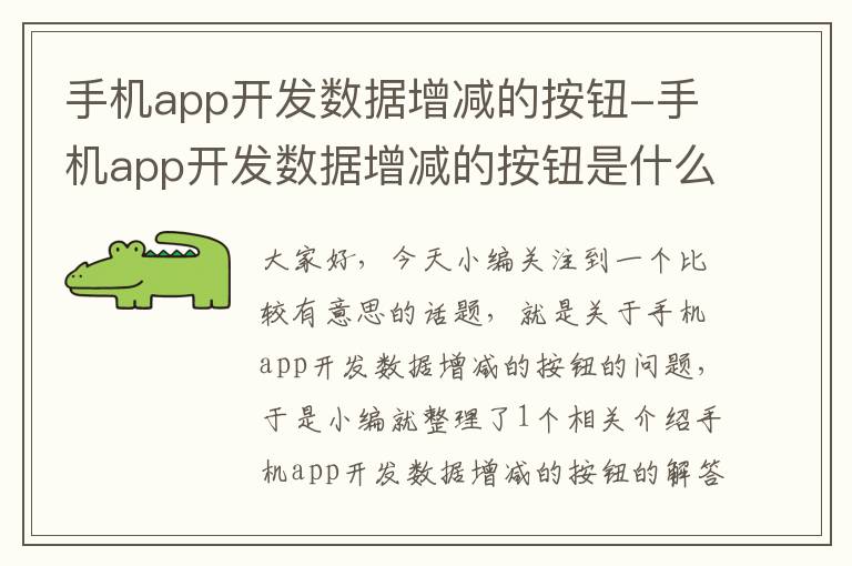 手机app开发数据增减的按钮-手机app开发数据增减的按钮是什么