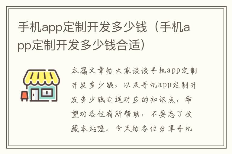 手机app定制开发多少钱（手机app定制开发多少钱合适）