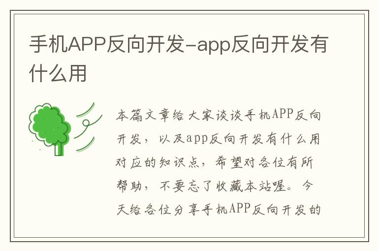 手机APP反向开发-app反向开发有什么用