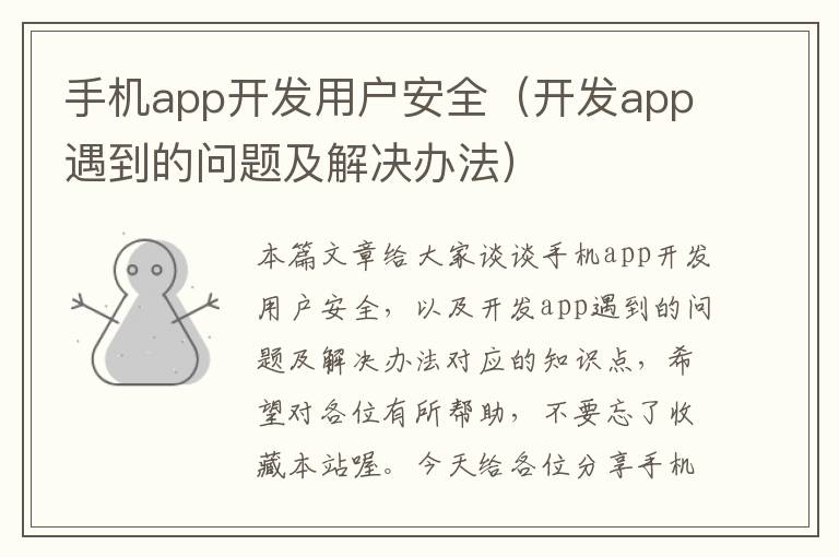 手机app开发用户安全（开发app遇到的问题及解决办法）