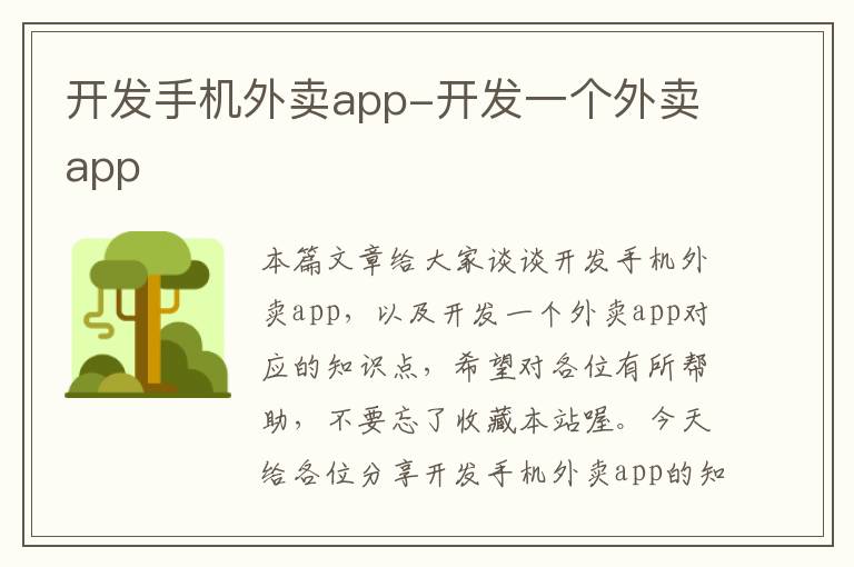 开发手机外卖app-开发一个外卖app