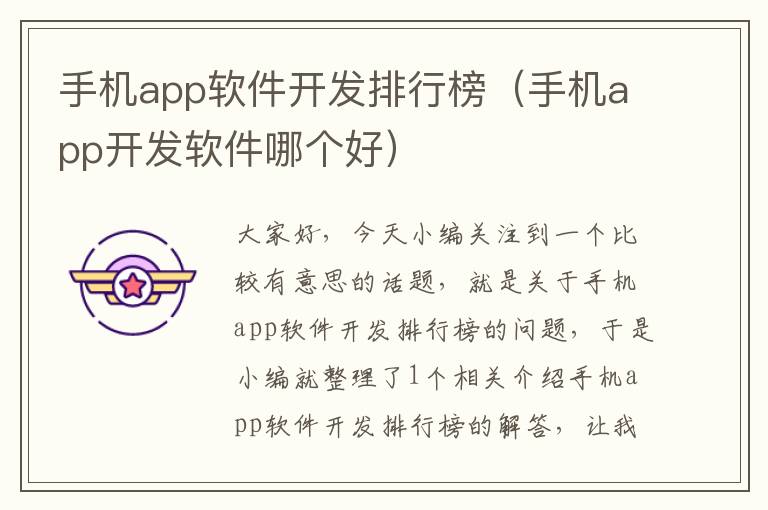 手机app软件开发排行榜（手机app开发软件哪个好）