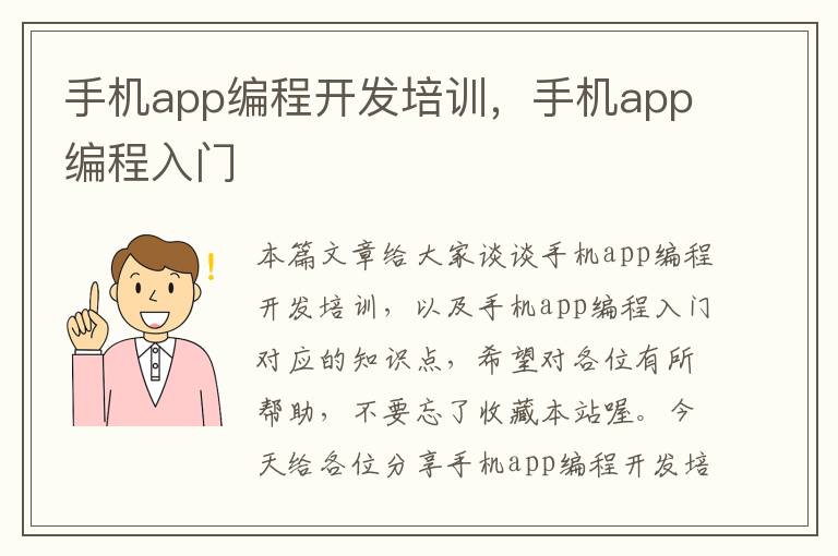 手机app编程开发培训，手机app编程入门