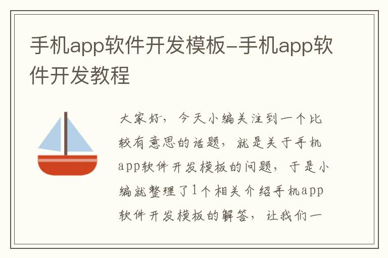 手机app软件开发模板-手机app软件开发教程