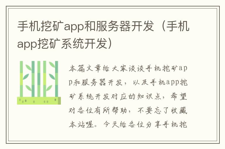 手机挖矿app和服务器开发（手机app挖矿系统开发）