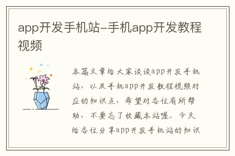 app开发手机站-手机app开发教程视频