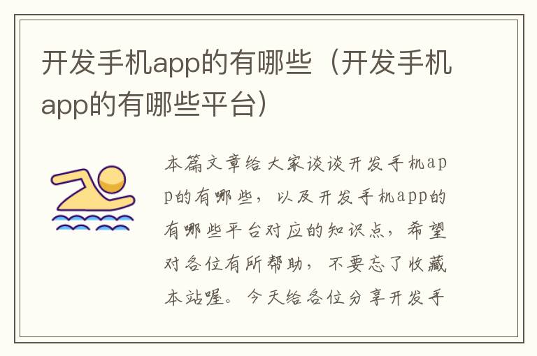 开发手机app的有哪些（开发手机app的有哪些平台）