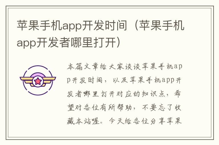 苹果手机app开发时间（苹果手机app开发者哪里打开）