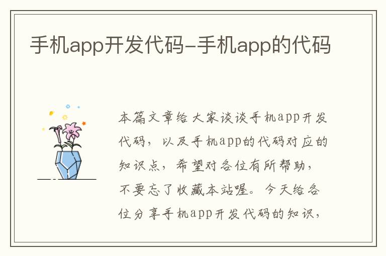 手机app开发代码-手机app的代码