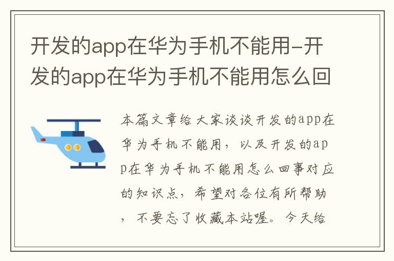 开发的app在华为手机不能用-开发的app在华为手机不能用怎么回事