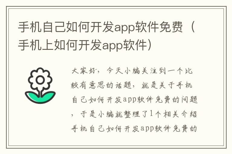 手机自己如何开发app软件免费（手机上如何开发app软件）