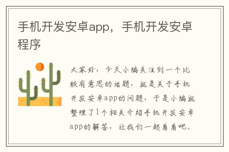 手机开发安卓app，手机开发安卓程序