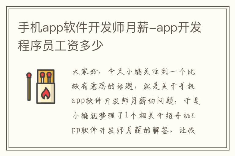 手机app软件开发师月薪-app开发程序员工资多少