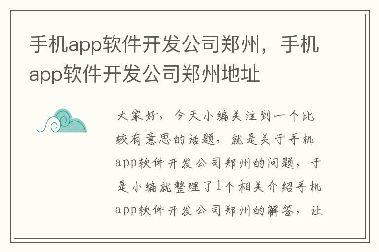 手机app软件开发公司郑州，手机app软件开发公司郑州地址