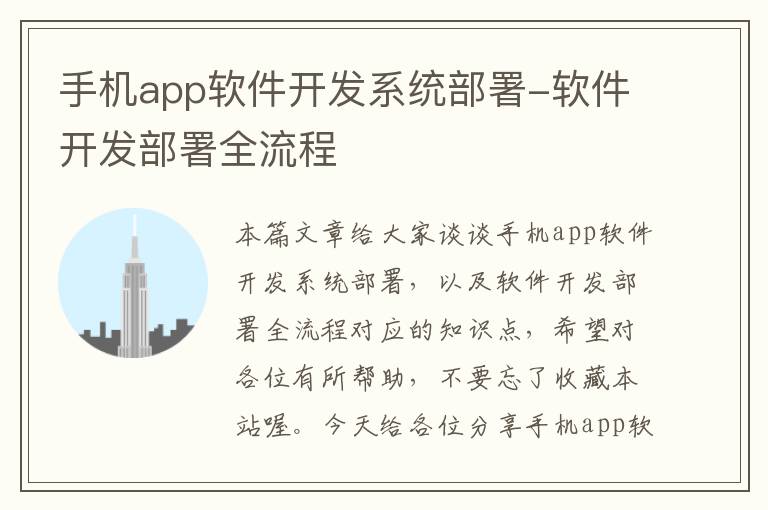 手机app软件开发系统部署-软件开发部署全流程