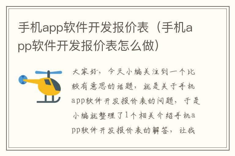 手机app软件开发报价表（手机app软件开发报价表怎么做）