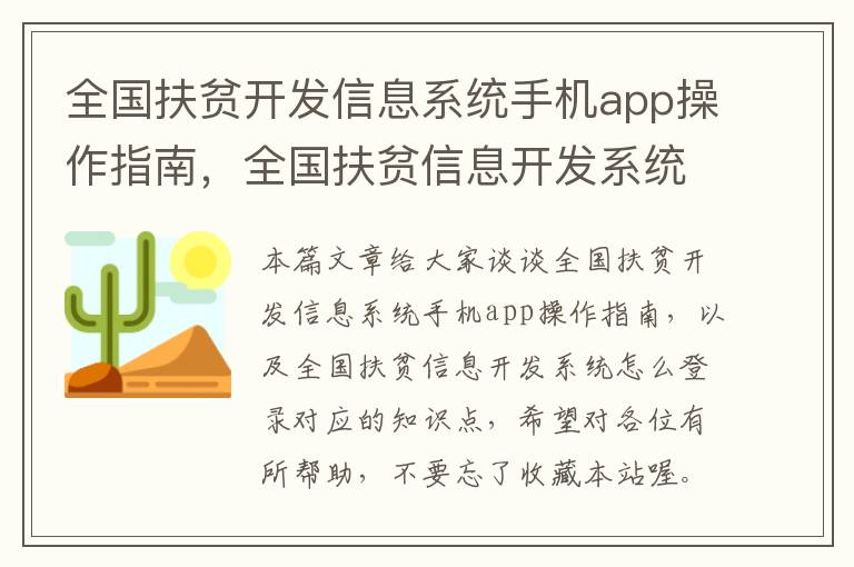 全国扶贫开发信息系统手机app操作指南，全国扶贫信息开发系统怎么登录