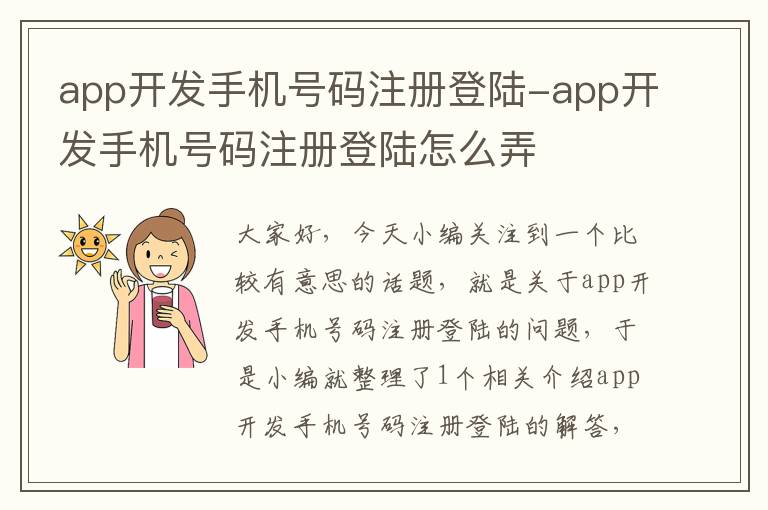 app开发手机号码注册登陆-app开发手机号码注册登陆怎么弄