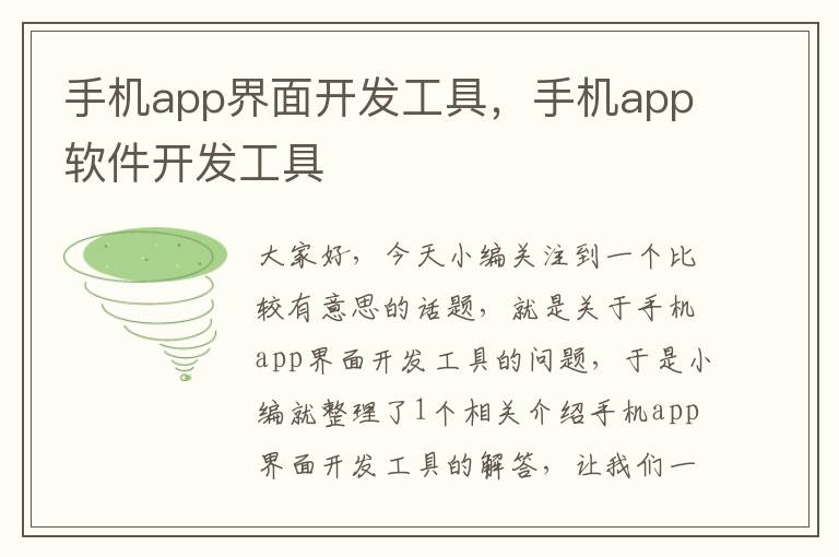 手机app界面开发工具，手机app软件开发工具