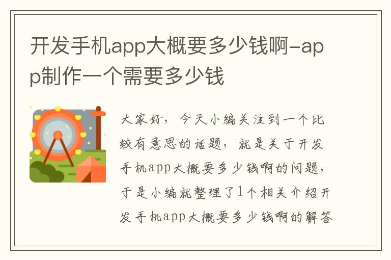 开发手机app大概要多少钱啊-app制作一个需要多少钱