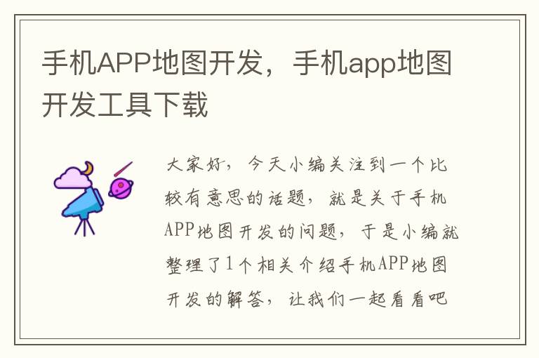 手机APP地图开发，手机app地图开发工具下载