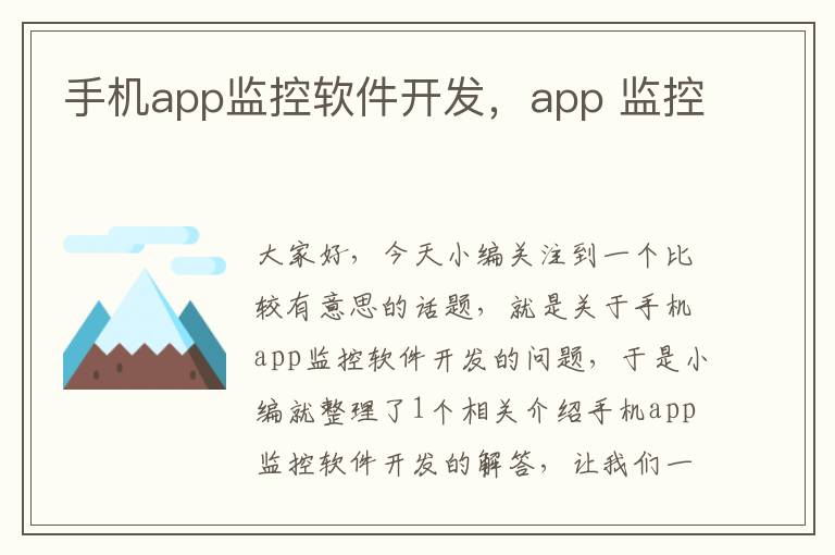 手机app监控软件开发，app 监控