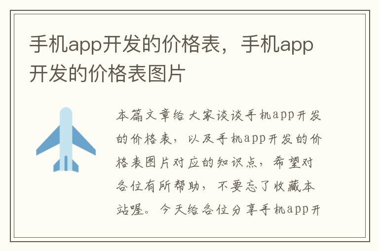 手机app开发的价格表，手机app开发的价格表图片