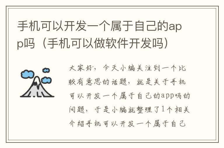 手机可以开发一个属于自己的app吗（手机可以做软件开发吗）