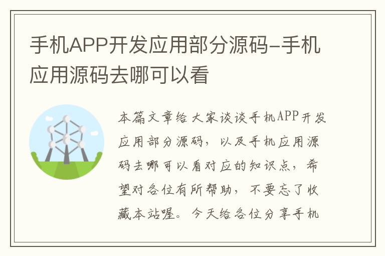 手机APP开发应用部分源码-手机应用源码去哪可以看