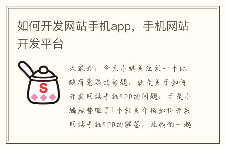 如何开发网站手机app，手机网站开发平台