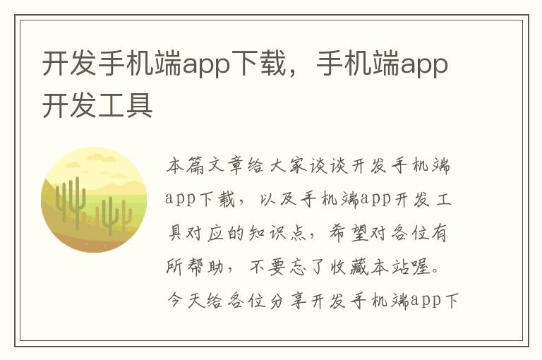 开发手机端app下载，手机端app开发工具