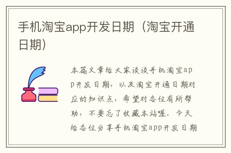 手机淘宝app开发日期（淘宝开通日期）