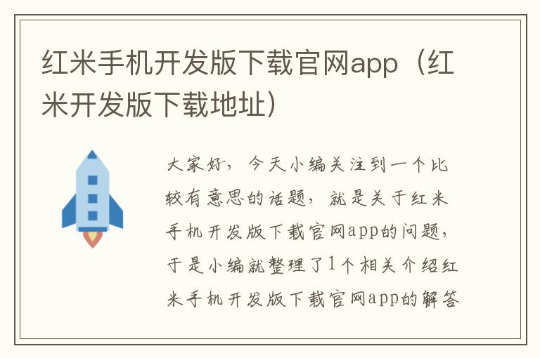 红米手机开发版下载官网app（红米开发版下载地址）