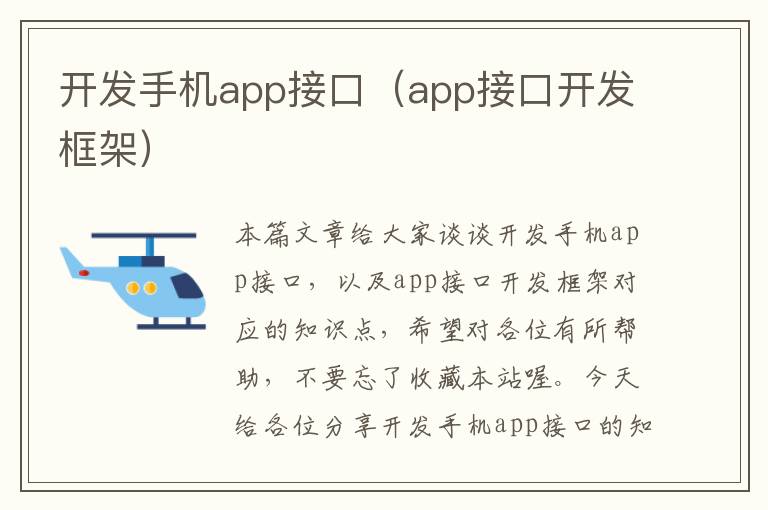 开发手机app接口（app接口开发框架）