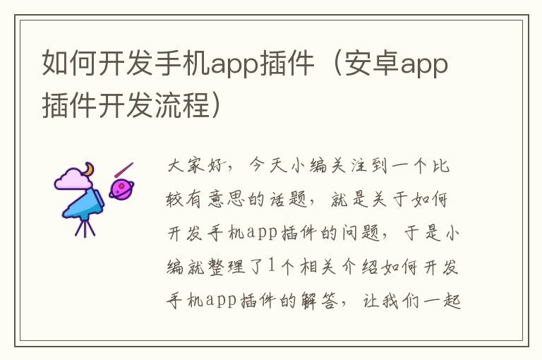 如何开发手机app插件（安卓app插件开发流程）